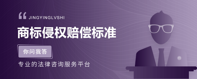 商標侵權賠償標準